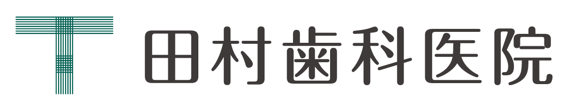 田村歯科医院